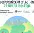 Всероссийский субботник 27 апреля 2024 года - Администрация Жирятинского района
