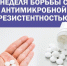 На Брянщине проходит Неделя борьбы с антимикробной резистентностью - Жирятинский край