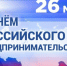 Губернатор Александр Богомаз поздравил брянских предпринимателей - Жирятинский край